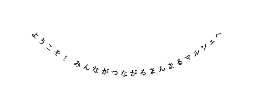 ようこそ みんながつながるまんまるマルシェへ